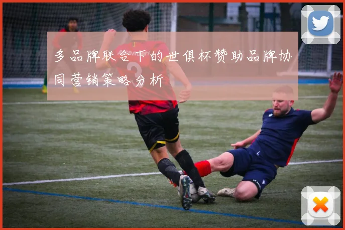 多品牌联合下的世俱杯赞助品牌协同营销策略分析