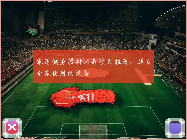 家用健身器材必备项目推荐，适合全家使用的设备