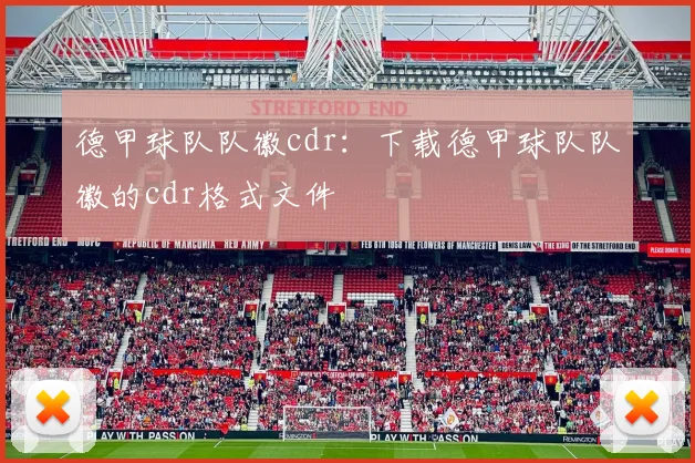 德甲球队队徽cdr：下载德甲球队队徽的cdr格式文件