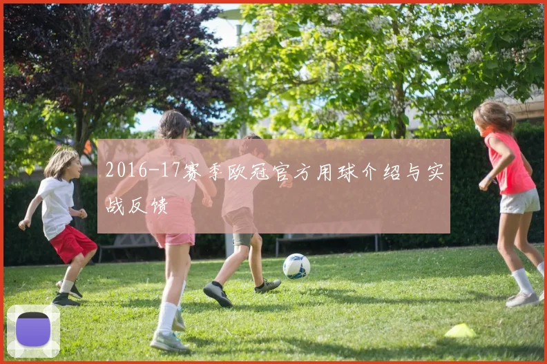 2016-17赛季欧冠官方用球介绍与实战反馈