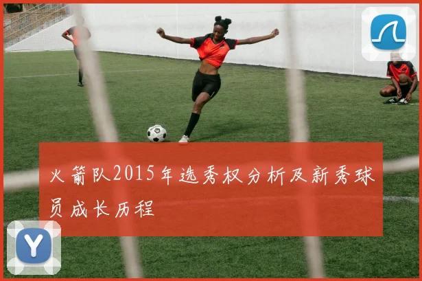 火箭队2015年选秀权分析及新秀球员成长历程