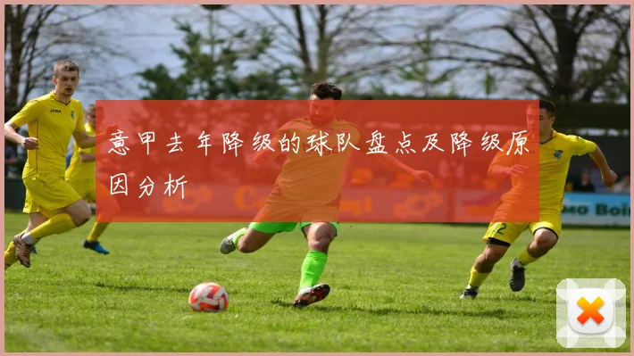 意甲去年降级的球队盘点及降级原因分析
