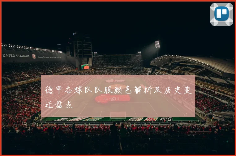 德甲各球队队服颜色解析及历史变迁盘点