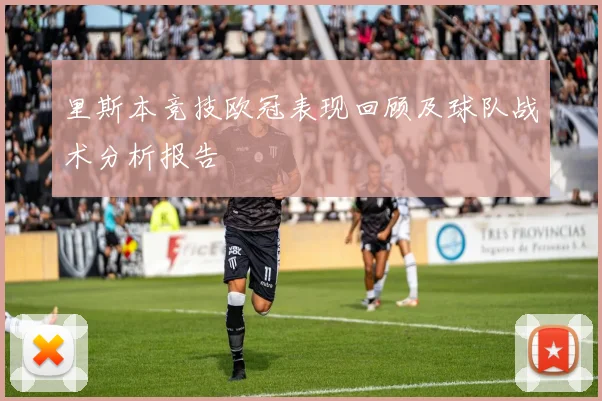 里斯本竞技欧冠表现回顾及球队战术分析报告
