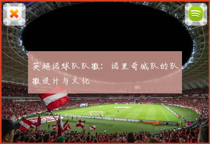 英超诺球队队徽：诺里奇城队的队徽设计与文化