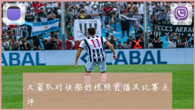 火箭队对快船的视频直播及比赛点评