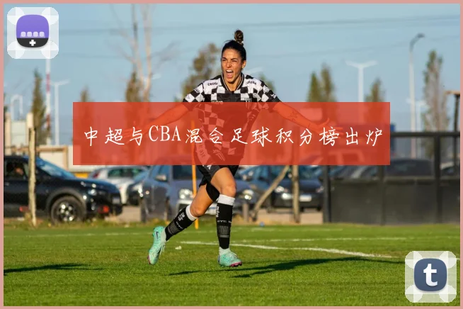 中超与CBA混合足球积分榜出炉