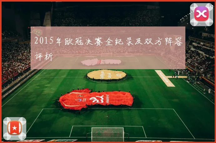 2015年欧冠决赛全纪录及双方阵容评析