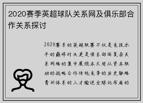 2020赛季英超球队关系网及俱乐部合作关系探讨