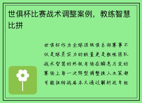 世俱杯比赛战术调整案例，教练智慧比拼