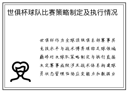 世俱杯球队比赛策略制定及执行情况