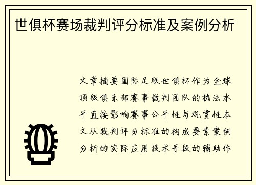 世俱杯赛场裁判评分标准及案例分析