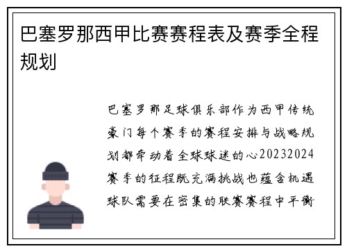 巴塞罗那西甲比赛赛程表及赛季全程规划