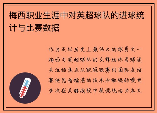 梅西职业生涯中对英超球队的进球统计与比赛数据