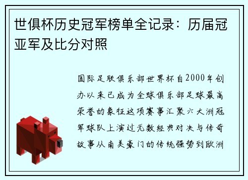 世俱杯历史冠军榜单全记录：历届冠亚军及比分对照