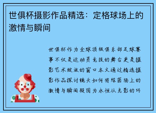 世俱杯摄影作品精选：定格球场上的激情与瞬间