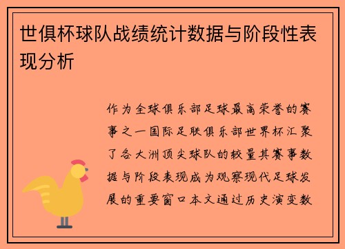 世俱杯球队战绩统计数据与阶段性表现分析