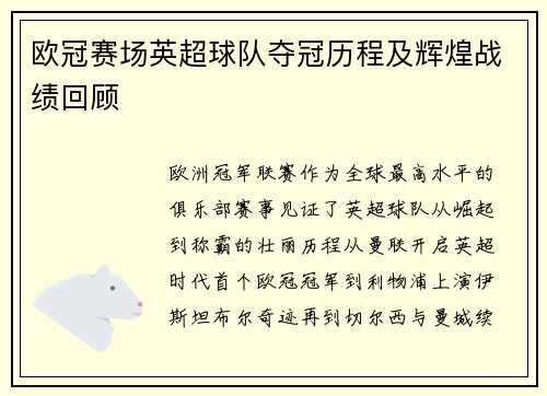 欧冠赛场英超球队夺冠历程及辉煌战绩回顾