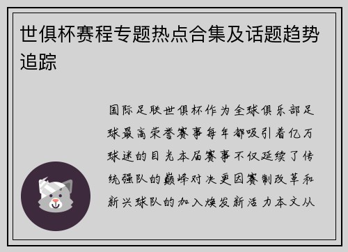 世俱杯赛程专题热点合集及话题趋势追踪