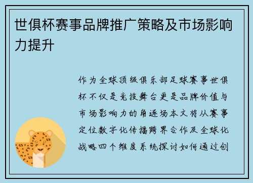 世俱杯赛事品牌推广策略及市场影响力提升