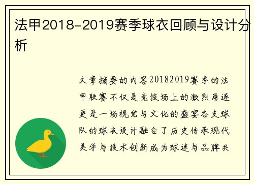 法甲2018-2019赛季球衣回顾与设计分析