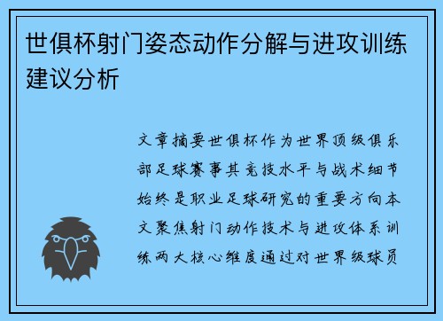 世俱杯射门姿态动作分解与进攻训练建议分析