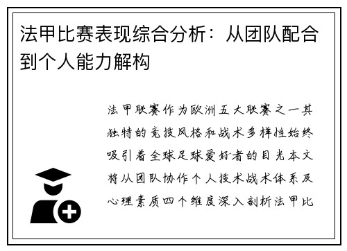 法甲比赛表现综合分析：从团队配合到个人能力解构