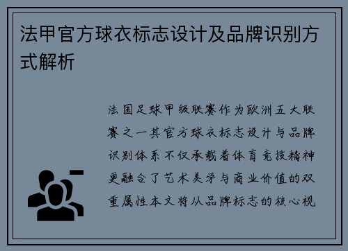 法甲官方球衣标志设计及品牌识别方式解析