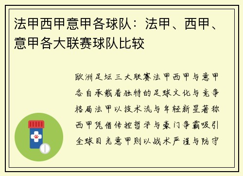 法甲西甲意甲各球队：法甲、西甲、意甲各大联赛球队比较