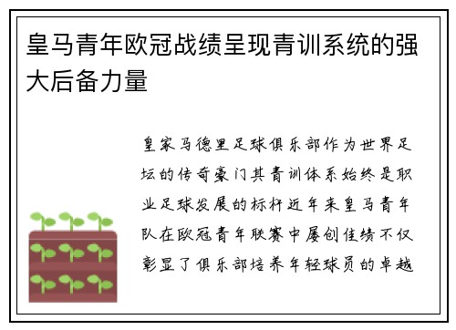 皇马青年欧冠战绩呈现青训系统的强大后备力量