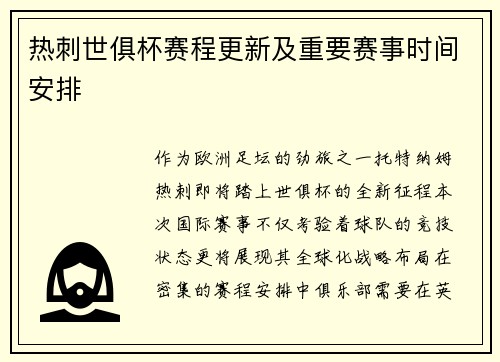 热刺世俱杯赛程更新及重要赛事时间安排