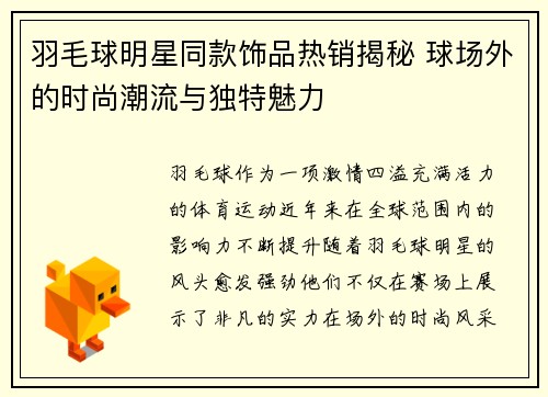 羽毛球明星同款饰品热销揭秘 球场外的时尚潮流与独特魅力