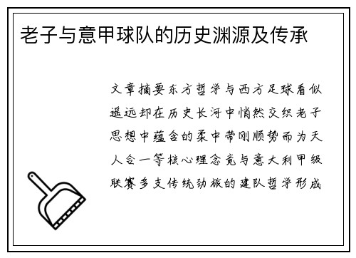 老子与意甲球队的历史渊源及传承