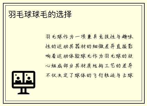 羽毛球球毛的选择