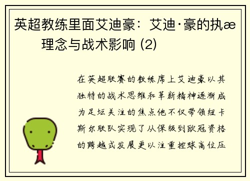 英超教练里面艾迪豪：艾迪·豪的执教理念与战术影响 (2)