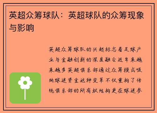 英超众筹球队：英超球队的众筹现象与影响