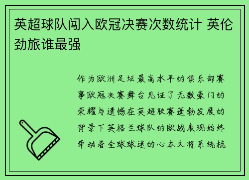 英超球队闯入欧冠决赛次数统计 英伦劲旅谁最强