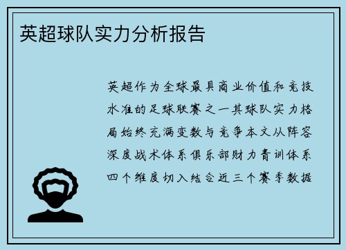 英超球队实力分析报告
