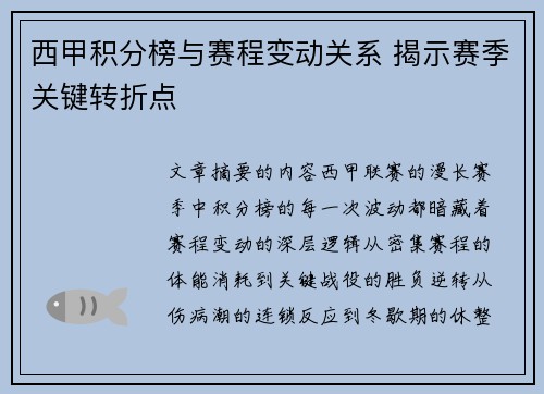 西甲积分榜与赛程变动关系 揭示赛季关键转折点