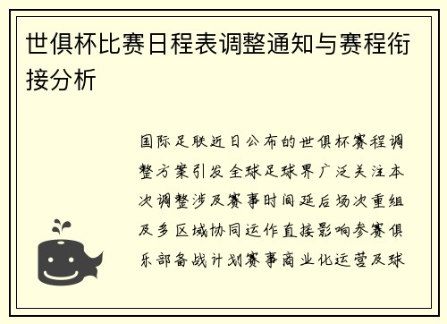 世俱杯比赛日程表调整通知与赛程衔接分析