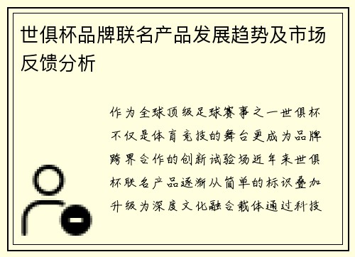 世俱杯品牌联名产品发展趋势及市场反馈分析