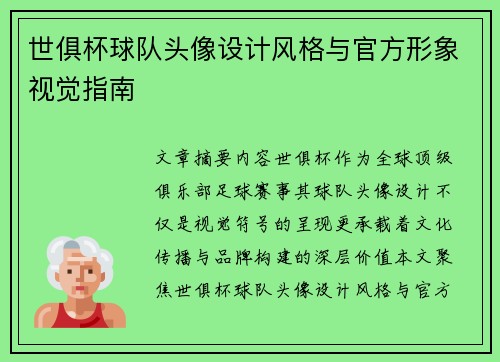 世俱杯球队头像设计风格与官方形象视觉指南