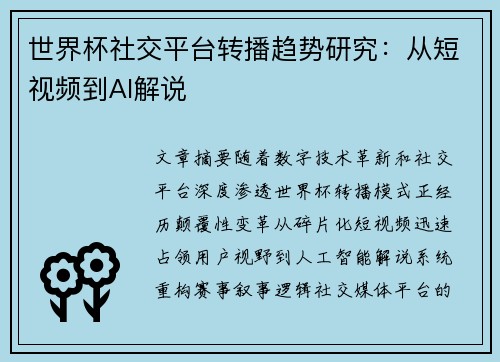 世界杯社交平台转播趋势研究：从短视频到AI解说