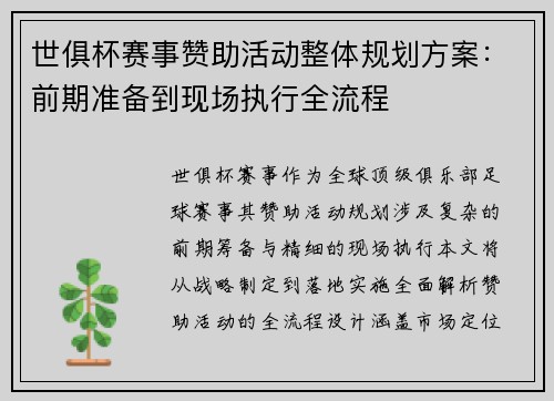 世俱杯赛事赞助活动整体规划方案：前期准备到现场执行全流程