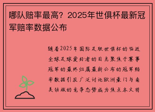 哪队赔率最高？2025年世俱杯最新冠军赔率数据公布