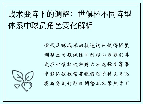 战术变阵下的调整：世俱杯不同阵型体系中球员角色变化解析