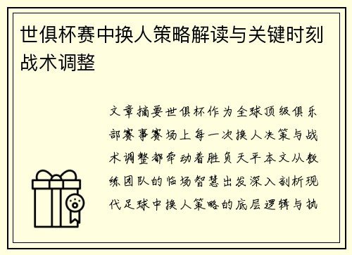 世俱杯赛中换人策略解读与关键时刻战术调整