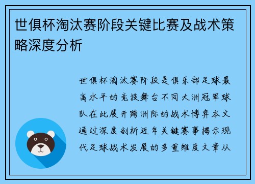 世俱杯淘汰赛阶段关键比赛及战术策略深度分析