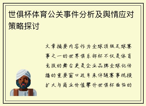 世俱杯体育公关事件分析及舆情应对策略探讨