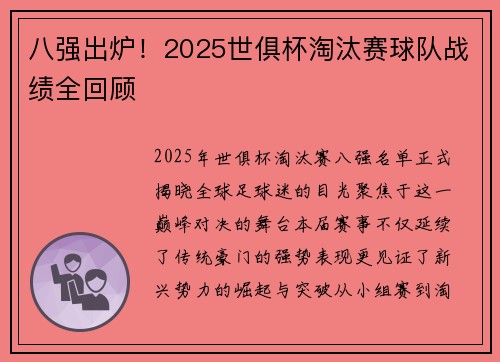 八强出炉！2025世俱杯淘汰赛球队战绩全回顾